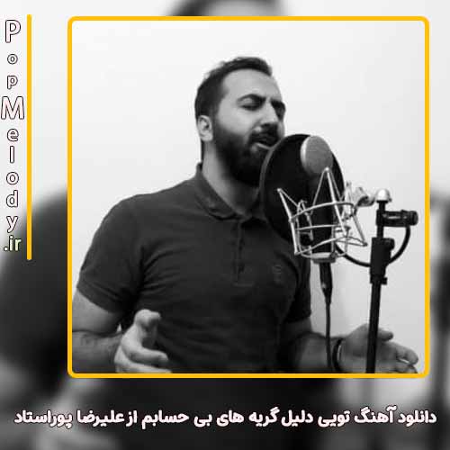 دانلود آهنگ علیرضا پوراستاد تویی دلیل گریه های بی حسابم